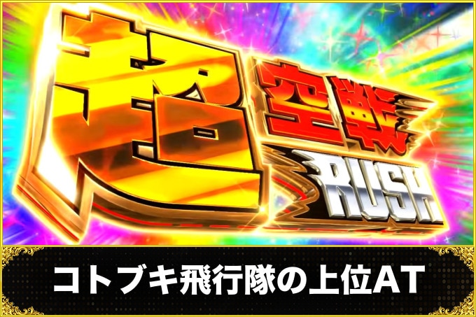 荒野のコトブキ飛行隊スマスロ(コトブキ飛行隊 スマスロ)　上位AT 超空戦ラッシュ(性能・突入契機・引き戻し)