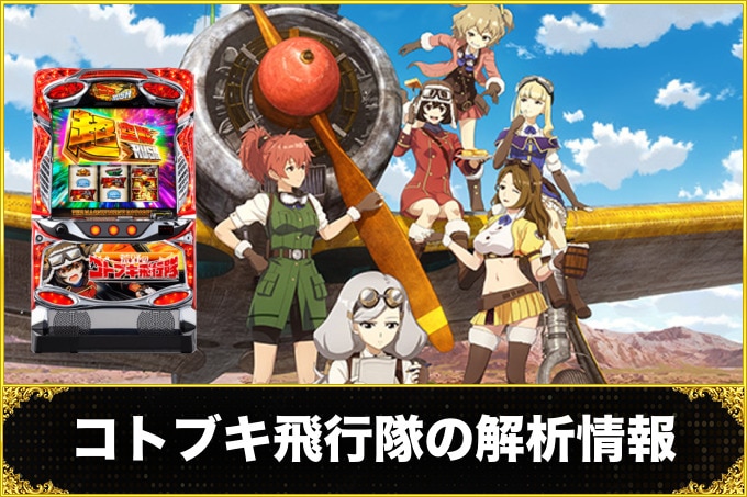 荒野のコトブキ飛行隊 スマスロの解析情報サイト【荒野のコトブキ飛行隊 スロット】