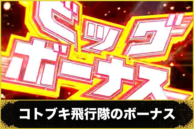 コトブキ飛行隊のボーナス