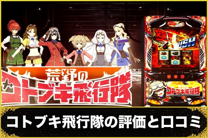 荒野のコトブキ飛行隊スマスロ(コトブキ飛行隊 スマスロ)　評価(ユーザー口コミ)
