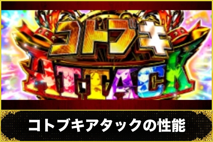 コトブキアタックの性能