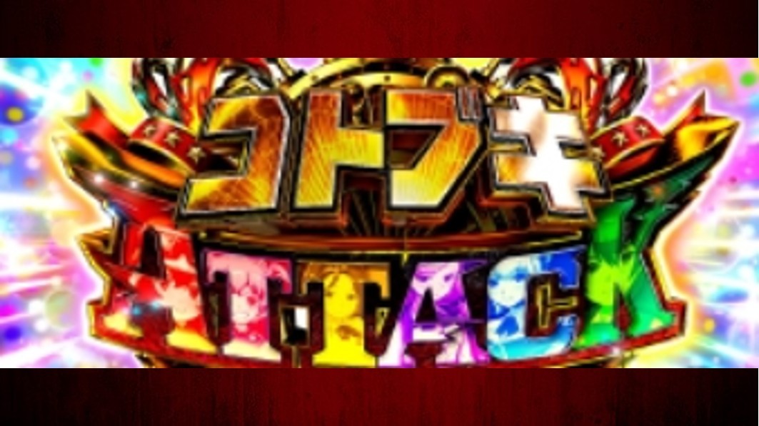 荒野のコトブキ飛行隊スロット　コトブキアタック