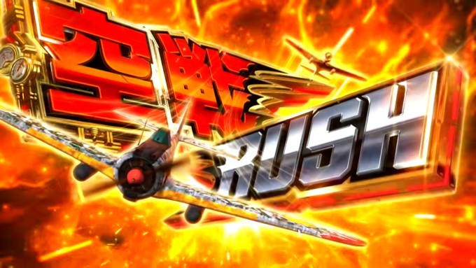 荒野のコトブキ飛行隊スロット　空戦RUSH