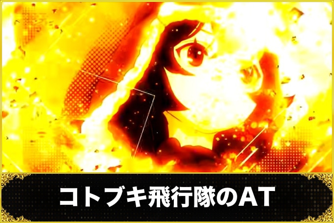 コトブキ飛行隊のAT