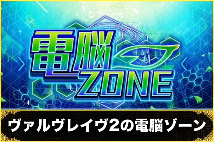 ヴァルヴレイヴ2の電脳ゾーン