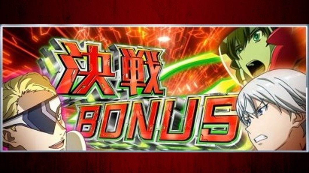 ヴァルヴレイヴ2スロット　決戦ボーナスの当選契機と性能