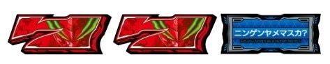 決戦ボーナス　対応図柄　ヴァルヴレイヴ2スロット　