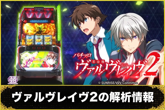 ヴァルヴレイヴ2 スロットの解析情報サイト【ヴヴヴ2 スロット】