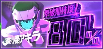 ヴァルヴレイヴ2スロット　アキラ　CZ撃破期待度80％