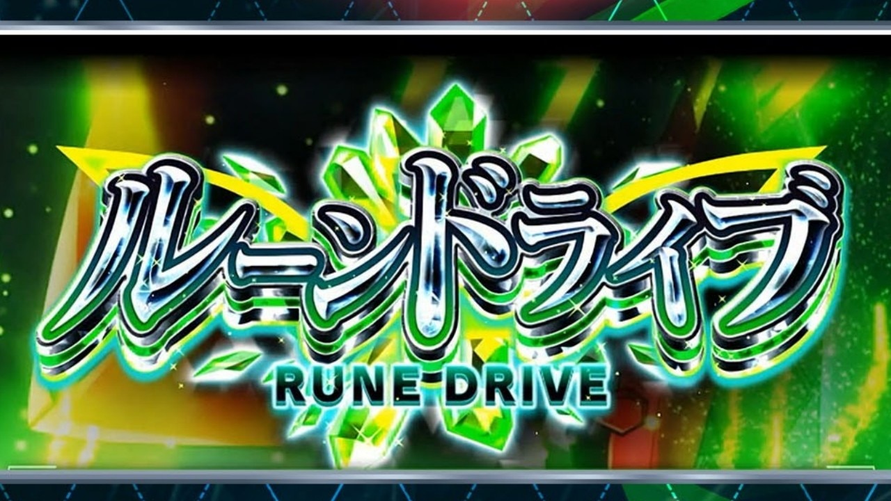 ヴァルヴレイヴ2ルーンドライブ