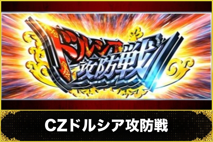 ヴァルヴレイヴ2スロット CZドルシア攻防戦