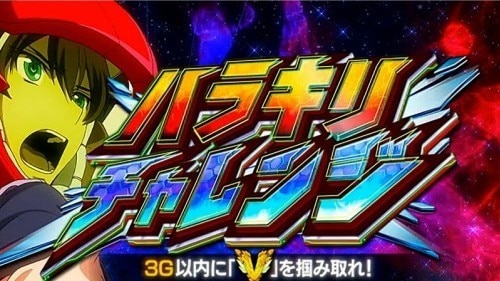 ヴァルヴレイヴ2のハラキリチャレンジ