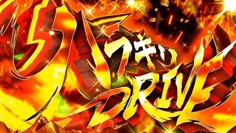 ヴァルヴレイヴ2のハラキリドライブ