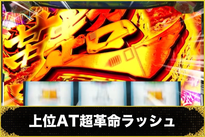上位AT超革命ラッシュ
