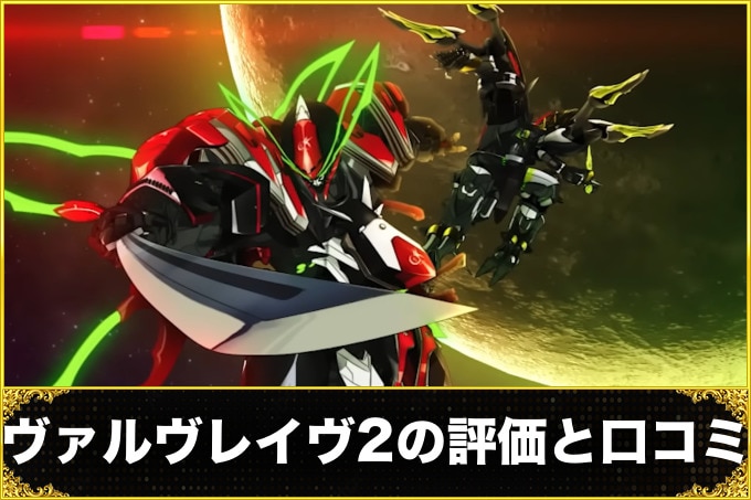 ヴァルヴレイヴ2の評価と口コミ