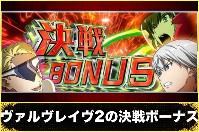 ヴァルヴレイヴ2の決戦ボーナス