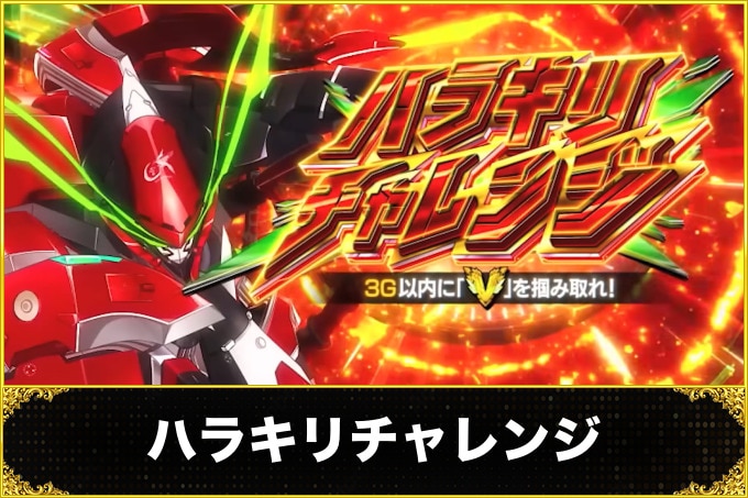 ヴァルヴレイヴ2スロット(ヴヴヴ2スマスロ)　ハラキリチャレンジ・究極ハラキリチャレンジ(期待度・恩恵)