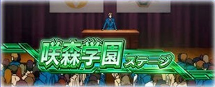 ヴァルヴレイヴ2 ステージ 咲森学園