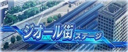 ヴァルヴレイヴ2 ステージ ジオール街