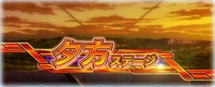 ヴァルヴレイヴ2 ステージ 夕方
