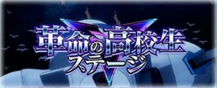 ヴァルヴレイヴ2 ステージ 革命の高校生