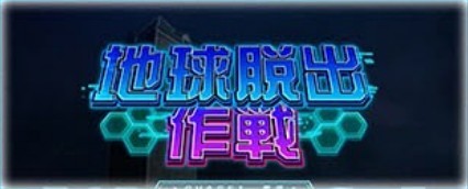 ヴァルヴレイヴ2 ステージ 地球脱出作戦