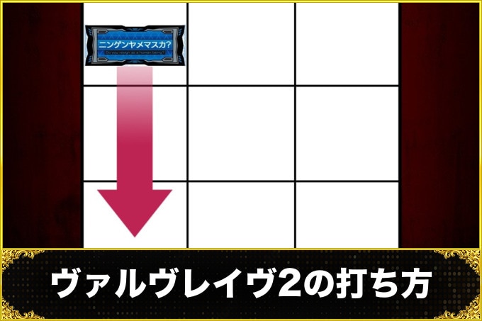 ヴァルヴレイヴ2スロット(ヴヴヴ2スマスロ)　打ち方(ペナルティの有無・レア役停止形・見分け方)