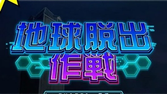 ヴァルヴレイヴ2の地球脱出作成