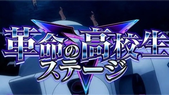 ヴァルヴレイヴ2の革命高校生ステージ