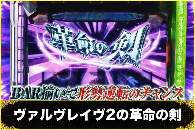 ヴァルヴレイヴ2の革命の剣