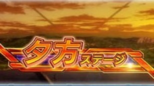 ヴァルヴレイヴ2 スロット 夕方ステージ