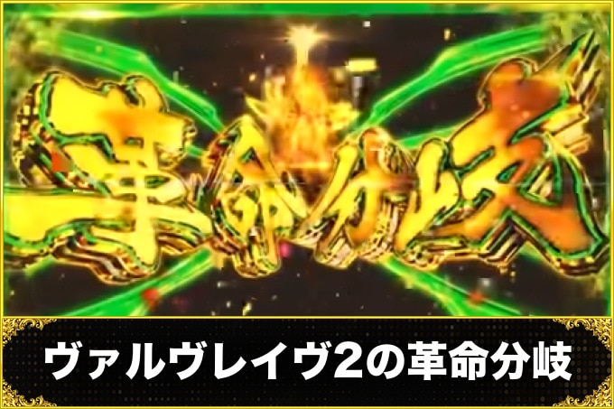 ヴァルヴレイヴ2の革命分岐