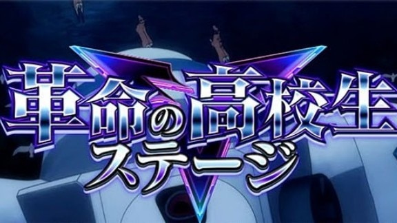 ヴァルヴレイヴ2 スロット 革命高校生ステージ