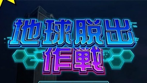 ヴァルヴレイヴ2 スロット 地球脱出作戦