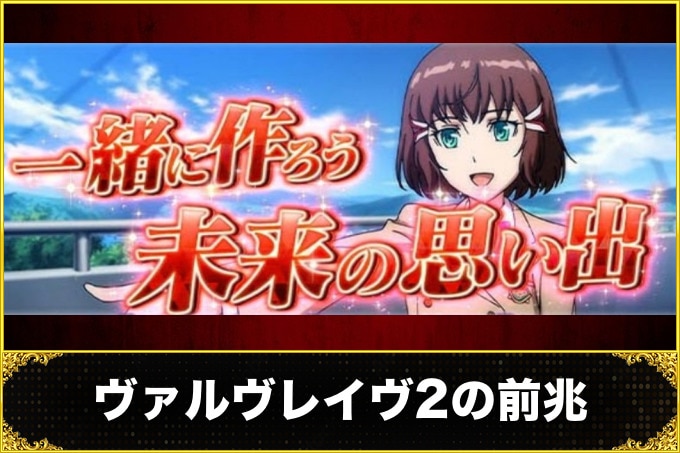 ヴァルヴレイヴ2の前兆
