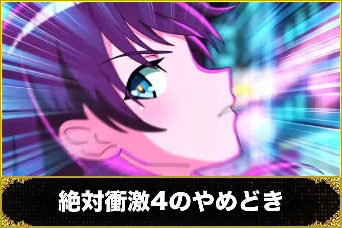 絶対衝激4スマスロ(スロット)　やめどき(継続する目安)