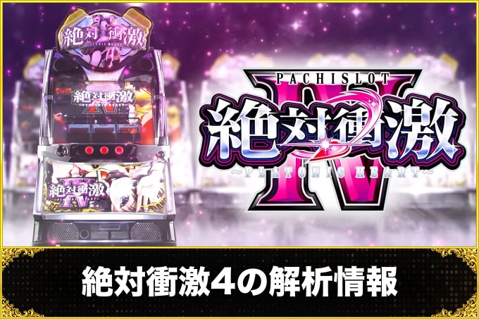 絶対衝激4の解析情報