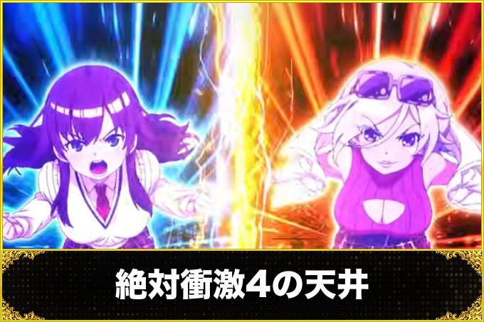 絶対衝激4の天井