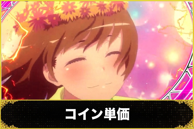 コイン単価