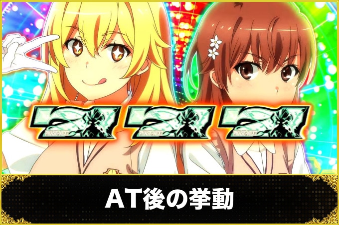 AT後の挙動