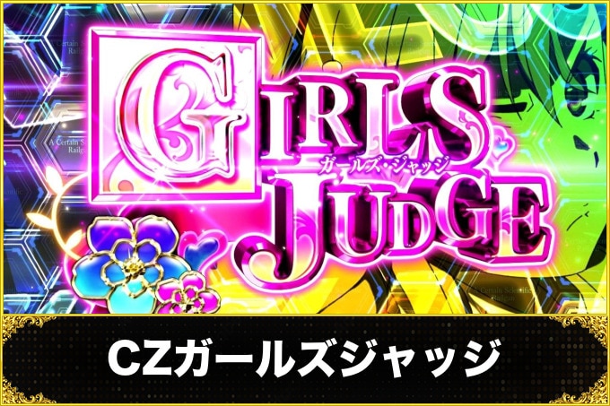 CZガールズジャッジ