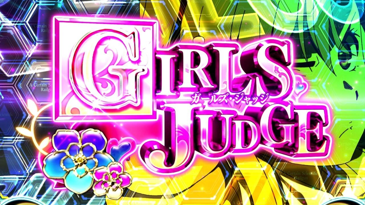 ガールズジャッジ　スマスロ とある科学の超電磁砲2