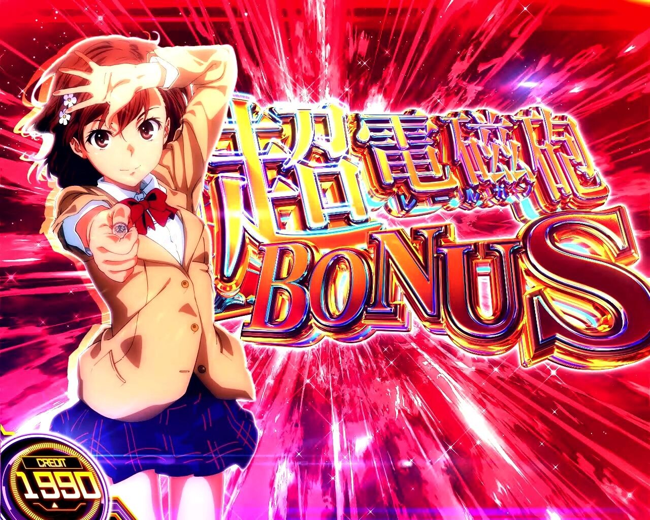 スマスロ とある科学の超電磁砲2 超電磁砲ボーナス