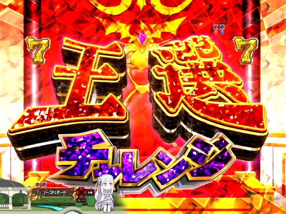 リゼロ鬼がかり　王選チャレンジ