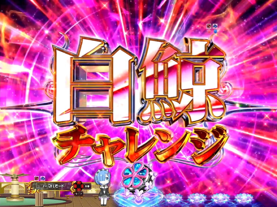 リゼロ鬼がかり　白鯨チャレンジ