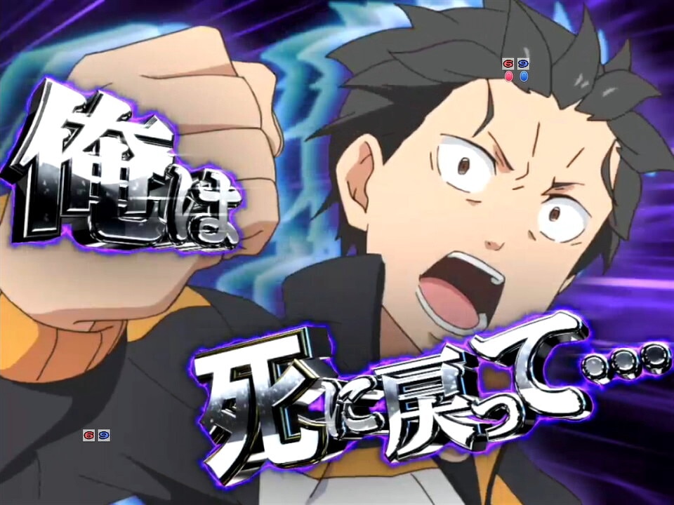 リゼロ鬼がかり　スバルフリーズ