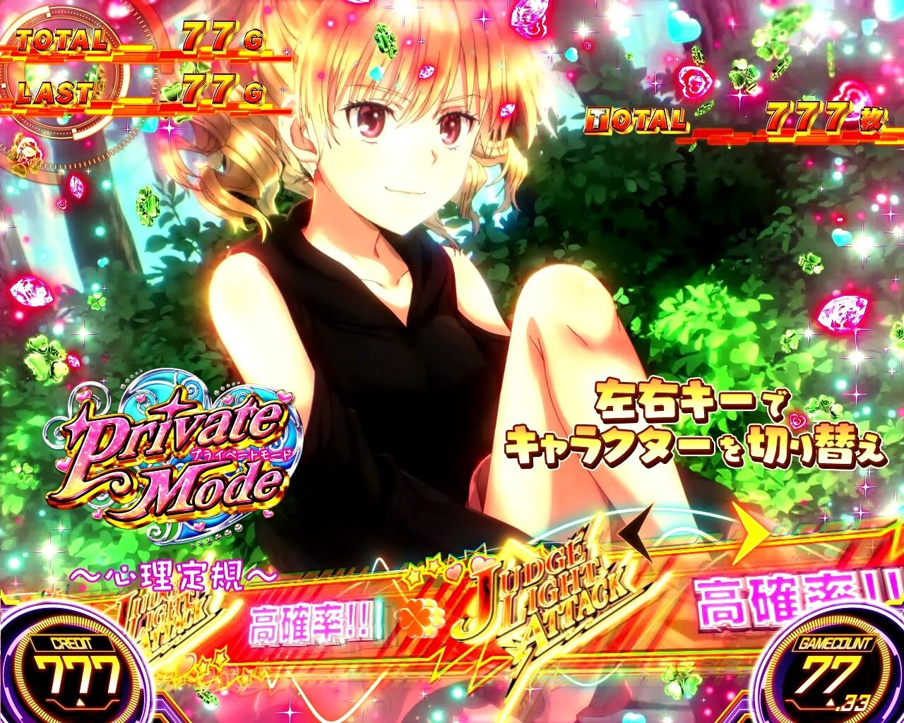 レールガン2スロット(スマスロ とある科学の超電磁砲2)　プライベートモード(心理定規　メジャーハート)