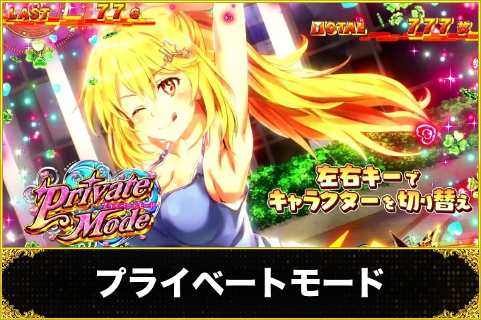 レールガン2スロット(スマスロ とある科学の超電磁砲2)　プライベートモード(突入契機・恩恵・継続率・背景キャラクターの選択方法)