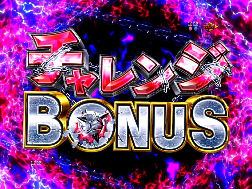 リゼロ鬼がかり　チャレンジボーナス