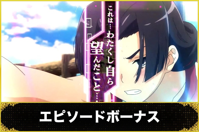 エピソードボーナス